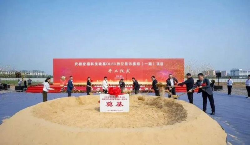 20億元打造！安徽12英寸硅基OLED微型顯示模組項(xiàng)目開工